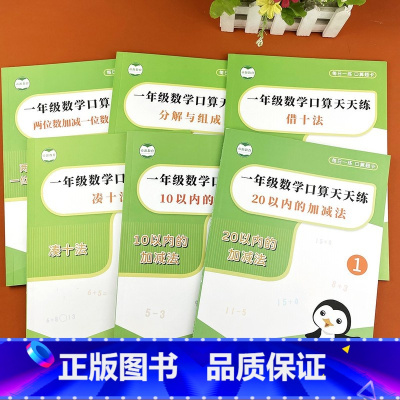 [6本]10和20加减法+分解+凑十借十+整十 [正版]10以内加减法天天练幼儿园大班升一年级小学数学20以内数的分解与