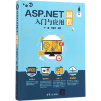 醉染图书ASP.NET编程入门与应用9787302483793