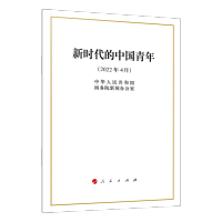 [M]新时代的中国青年-9787010246994