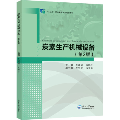 炭素生产机械设备(第2版)