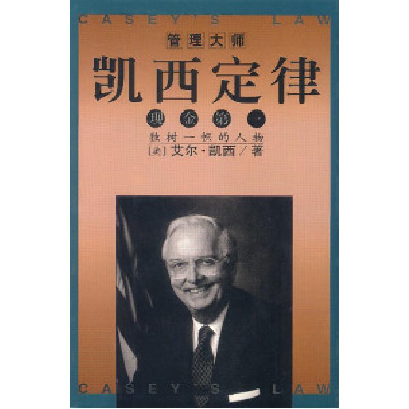 正版新书]凯西定律:现金第一(美)艾尔·凯西 彭氏信息中心9787