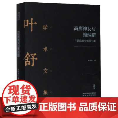 高唐神女与维纳斯(中西文化中的爱与美)(精)/叶舒宪学术