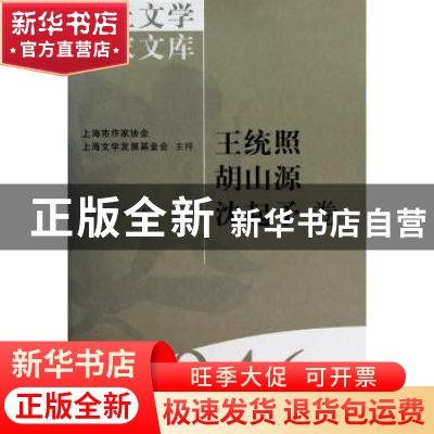 正版 海上文学百家文库-王统照 胡山源 沈起予卷(46) 徐俊西,陈子