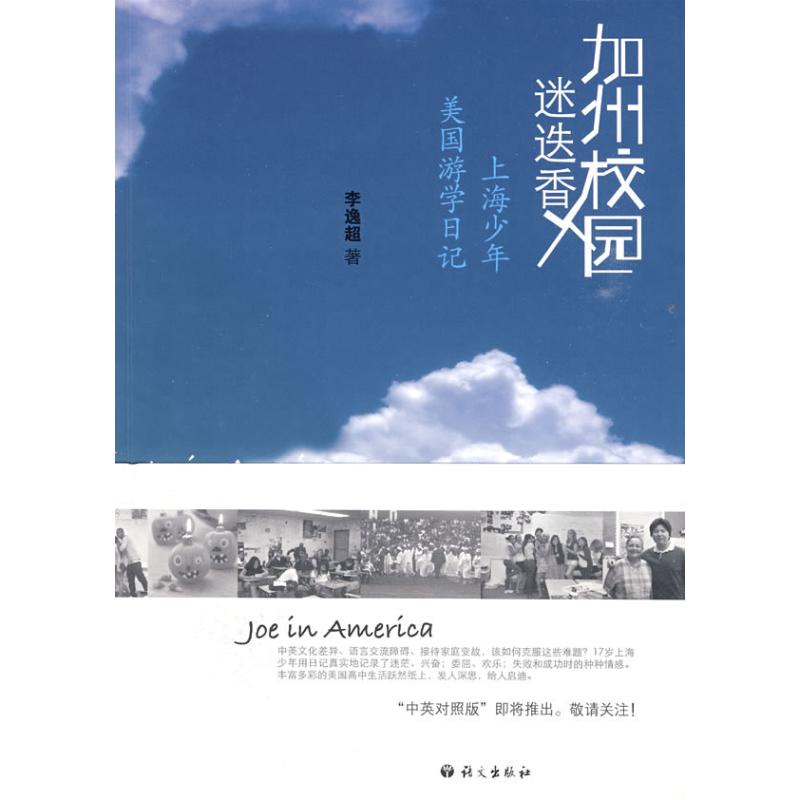 [M]加州校园迷迭香-上海少年美国游学日记-9787802411715