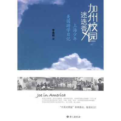 [M]加州校园迷迭香-上海少年美国游学日记-9787802411715