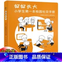 [正版]好好长大 小学生第一本校园社交手册 6-12岁情商训练书籍儿童孩子如何怎样和同学沟通漫画心理学社交生活社交方法