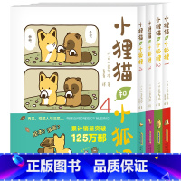 [全4册]小狸猫和小狐狸 1-4 [正版]小狸猫和小狐狸1+2+3+4 全4册 调皮小狐狸与憨厚小狸猫的激萌日常暖心治愈