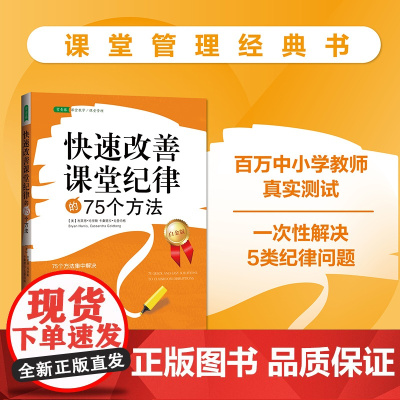 快速改善课堂纪律的75个方法:课堂管理经典书(百万中小学教师真实使用,证明高效、准确、快速,迅速提升学生的课堂表现)