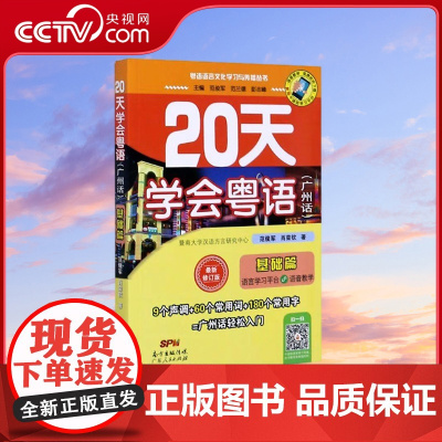 [央视网]20天学会粤语 广州话 基础篇 最新修订版 粤语语言文化学习与传播丛书 范俊军 肖荣钦 著 GD