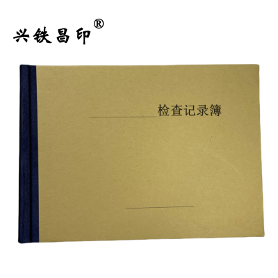 兴铁昌印 定制精装检查记录簿(硬壳) 32K 本