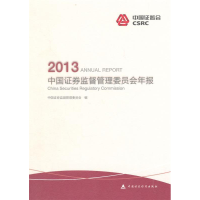 正版新书]中国证券监督管理委员会年报2013中国证券监督管理委员