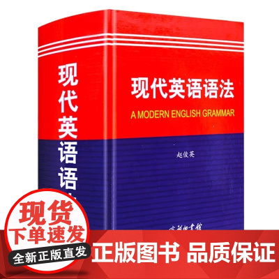 现代英语语法 商务印书馆 英语语法宝典高中英语语法全解英汉双解词典柯林斯英语语法大全考研英语张道真语法书