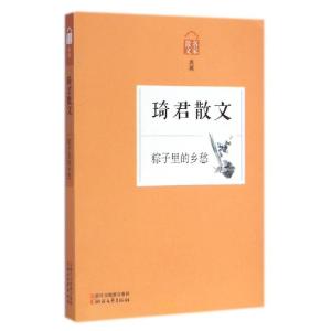 正版新书]琦君散文(粽子里的乡愁名家散文典藏)琦君978753394132