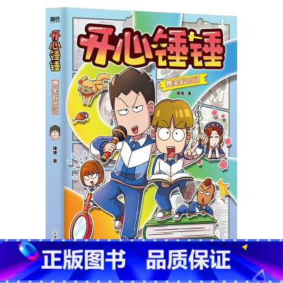 开心锤锤爆笑校园记 [正版]开心锤锤漫画书全套1+2+3+4+5+6+7+8+9+10+11+12+13+14神秘大冒险