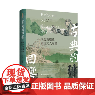 古典的回響:溪客舊廬藏明清文人繪畫 9787547934128 上海书画出版社 章晖 范景中 主编 2024-10