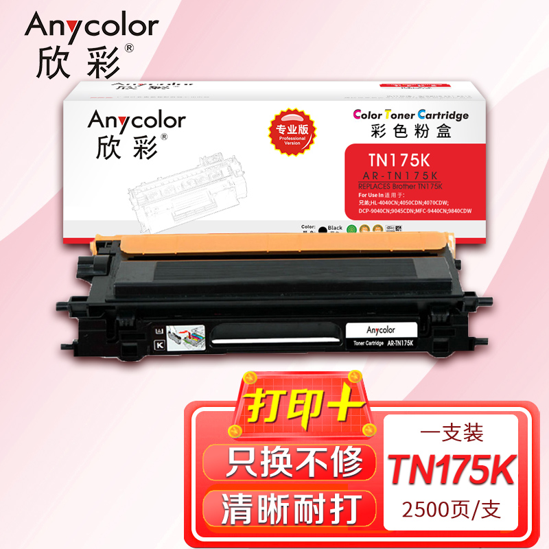 欣彩 TN-175墨粉盒 专业版AR-TN175K黑色粉仓适用兄弟HL-4040CN 4050CDN 4070CDW粉盒
