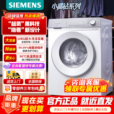 西门子(SIEMENS)小晶钻超氧版 10kg滚筒洗衣机全自动家用 超氧AI空气洗 隐形触控瓷感旋钮WG54H1E00W