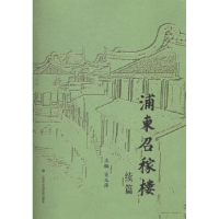 音像浦东如稼楼:续篇吉玉萍主编