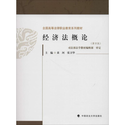 [M]经济法概论-9787562082316