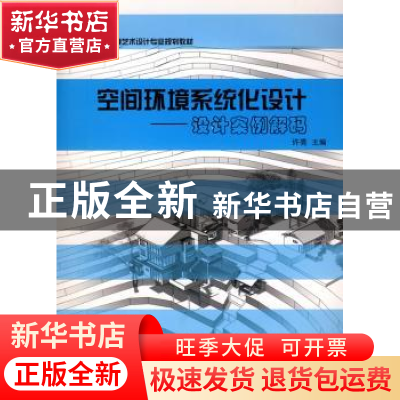正版 空间环境系统化设计:设计案例解码 许亮 西南师范大学出版社
