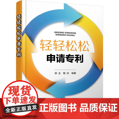 轻轻松松申请专利 郭金 化学工业出版社 正版书籍