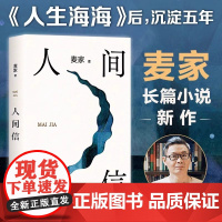 人间信 麦家2024年新作人生海海后沉淀五年全新长篇小说人生哪怕溃败无常也要尊敬自己茅盾文学奖得主风声刀尖文学花城出版社