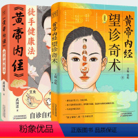 [正版]黄帝内经望诊奇术图解版+黄帝内经徒手健康法全2册 武国忠 推拿按摩手法拔罐艾灸望闻问切中医基础理论望诊彩色图谱