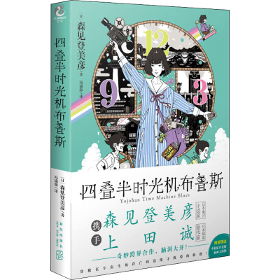 醉染图书四叠半时光机布鲁斯9787513347662