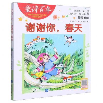 [N]谢谢你春天/童诗百年-9787830123499