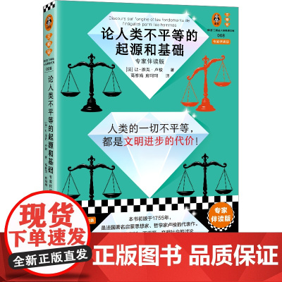 论人类不平等的起源和基础 专家伴读版 伏尔泰批注版 卢梭 思维导图 高分译本 哲学经典 不平等 私有制 贫富差距 易读版