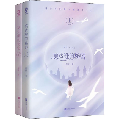 [M]莫达维的秘密(2册)-9787559445971