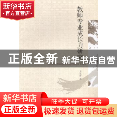 正版 教师专业成长力研究 龙宝新 中国社会科学出版社 9787516144