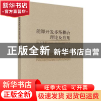 正版 能源开发多场耦合理论及应用论文集 朱维耀,宋付权编 科学