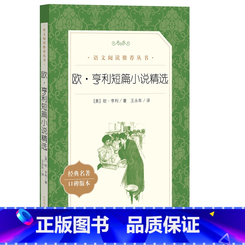 欧·亨利短篇小说精选 [正版]欧亨利短篇小说集世界名著原著人民文学出版社初中生高中生课外书经典文学小说精选青少年课外阅读