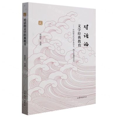 [N]对话的文学经典教育--中国现当代文学本科生硕士生课程论坛-9787532964567