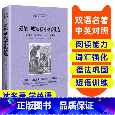 [正版]英汉双语读物爱伦 坡短篇小说精选英语书籍名著双语版英语名著阅读课外读物小学初中高中英语读物中英双语读物爱伦 坡