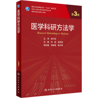 [M]医学科研方法学 第3版 刘民,胡志斌 编 -9787117309622