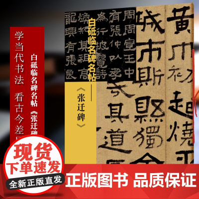 [正版]张迁碑 白砥临名碑名帖 中国现代隶书书法作品集古今对照/原贴对比/简体旁注 成人书法爱好者练习借鉴临摹教程图书