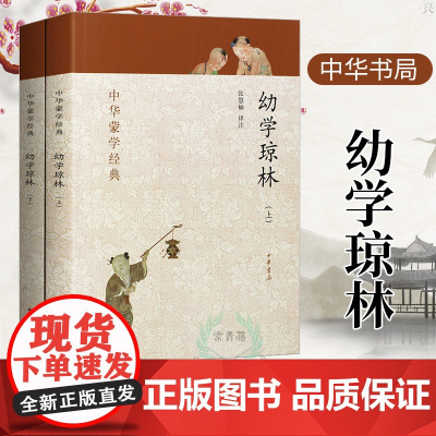 幼学琼林 完整版 上下册 中华书局 中华蒙学经典 幼学琼林注释注音版 少儿完整版 经典 国学 文白对照原文注释译文翻译原