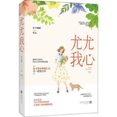 [M]尤尤我心 木子喵喵 著 -9787559428363
