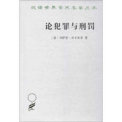 [M]论犯罪与刑罚-9787100164849