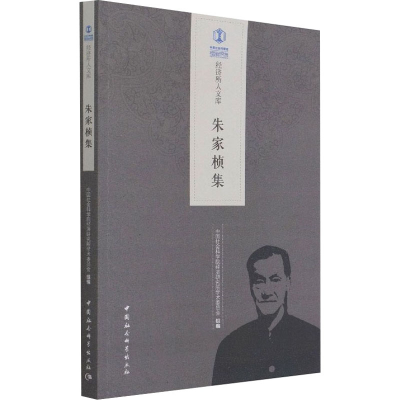 醉染图书朱家桢集9787520385381