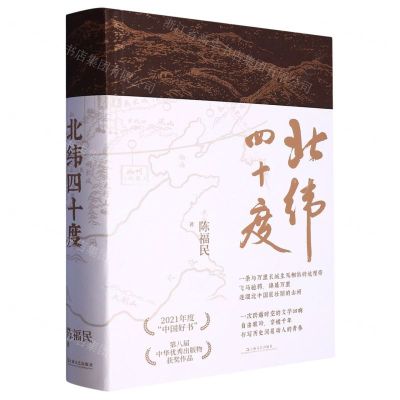 [N]北纬四十度(精)-9787532186358