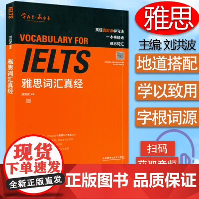 IELTS 雅思词汇真经 刘洪波 编著 扫码读单词 雅思单词书 刘洪波雅思词汇 剑桥雅思真题词汇 雅思单词书籍