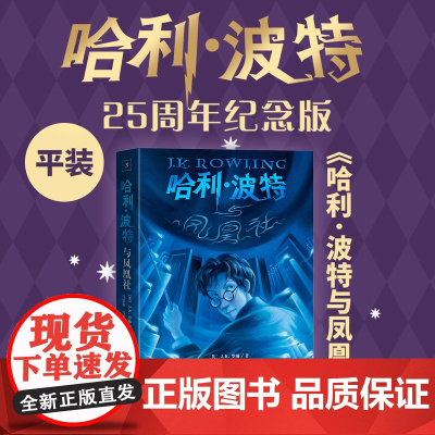 哈利·波特与凤凰社 25周年纪念版少年读物外国儿童文学魔幻小说青少年中小学生课外阅读书jk罗琳的魔法书人民文学出版 新华