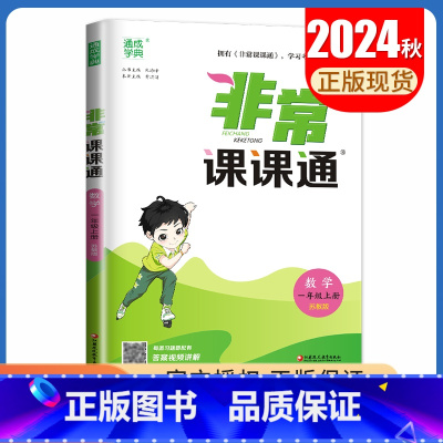 一年级上册数学苏教版 小学通用 [正版]2025春非常课课通一二三四五六年级上册下册语文数学英语人教版苏教版译林版同步1