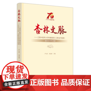 杏林文脉 : 江西中医药大学附属医院(江西省中医院)名医名家传承谱