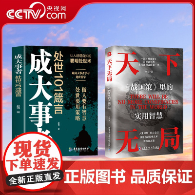 [央视网]天下无局 成大事者处世101箴言战国策里的实用智慧谋略布局中国古代官场智慧高情商为人处世书博弈论纵横之术BY
