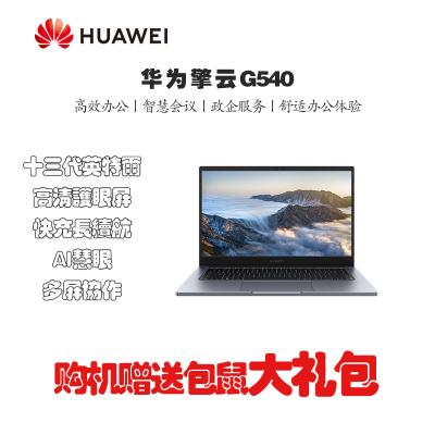 华为擎云G540 Gen2 14英寸轻薄商务笔记本 i7-1360p 16GB+1TB 轻薄本/手机互联/win11家庭版 深空灰