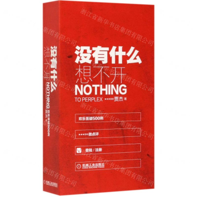 [M]没有什么想不开(欢乐答疑500例)-9787111614777